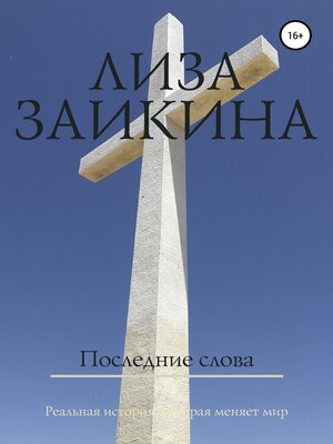 cover image of Последние слова